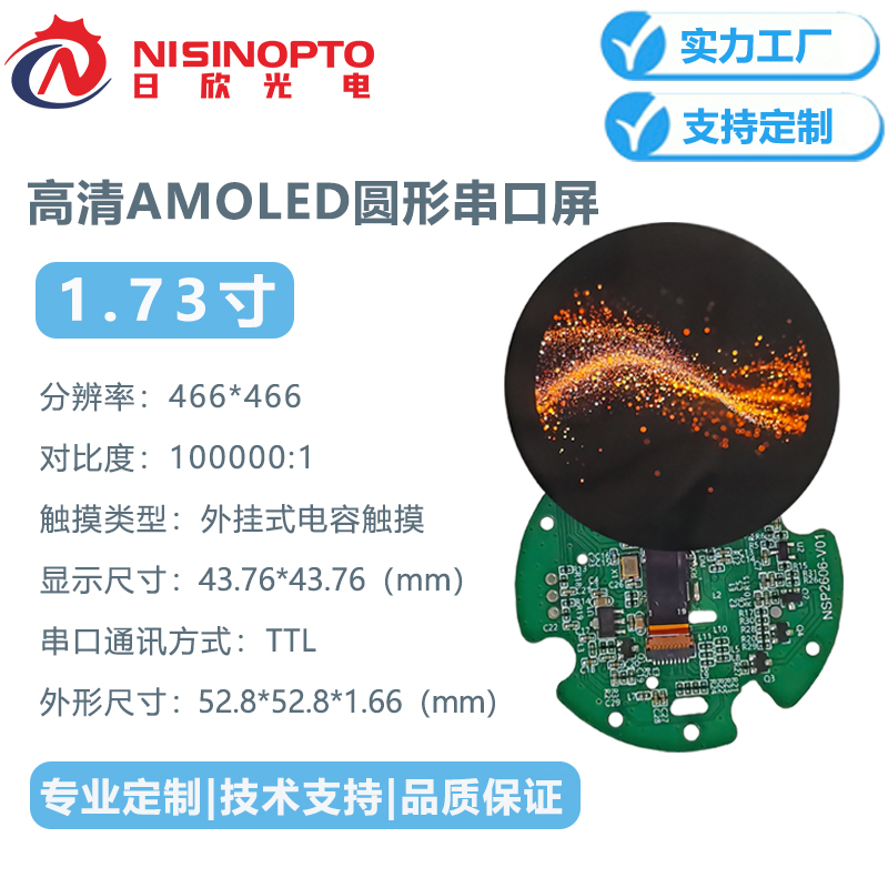 1.73寸466*466圆形AMOLED串口屏智能家居家电中控高清液晶显示屏幕